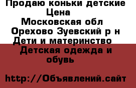 Продаю коньки детские.  › Цена ­ 900 - Московская обл., Орехово-Зуевский р-н Дети и материнство » Детская одежда и обувь   